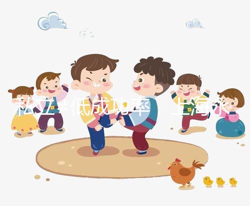 私立≠低成功率，上海永遠(yuǎn)幸醫(yī)院做試管嬰兒得看這些...