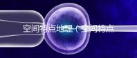 空間特點地理(空間特點地理知識)