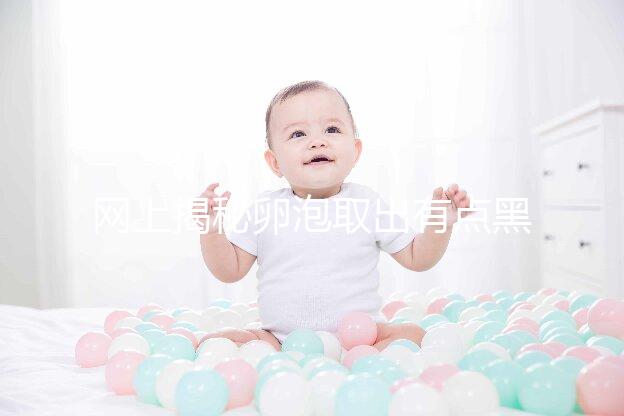 網上揭秘卵泡取出有點黑是不正常的，遺傳看完就知道了嗎