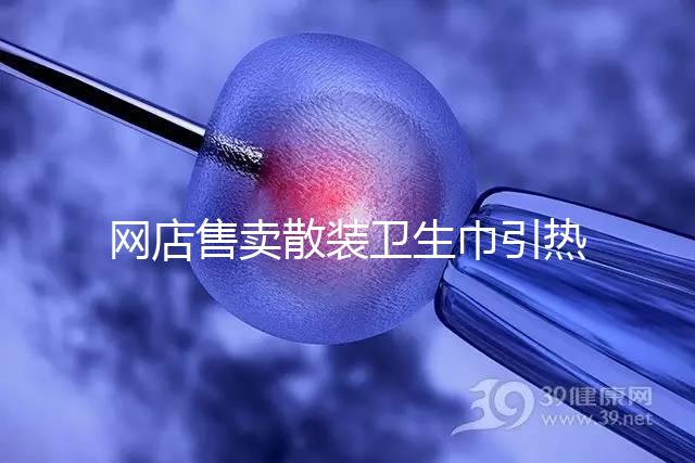 網店售賣散裝衛生巾引熱議，多次反轉，企業回應來了！