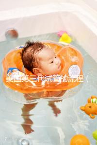 美國(guó)第三代試管的流程（美國(guó)專業(yè)的第三代試管）