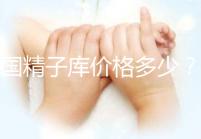 美國精子庫價格多少？看條件!金發碧眼高學歷捐贈者最貴