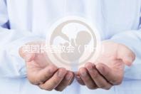 美國(guó)長(zhǎng)老教會(huì)(PIH)醫(yī)院地址及患者評(píng)價(jià)