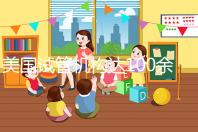 美國試管機構達100余家,優勢、口碑大不同