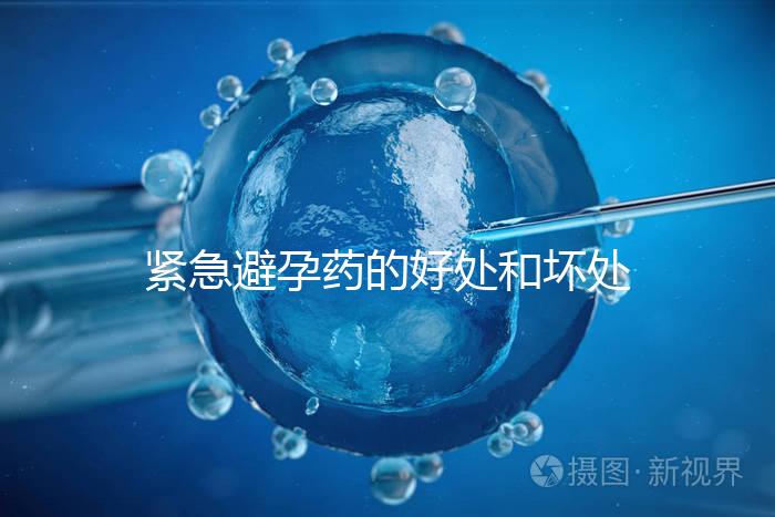 緊急避孕藥的好處和壞處再不造就出大事了，看完別嚇到