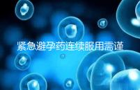 緊急避孕藥連續(xù)服用需謹慎，一年里別超過這個次數(shù)