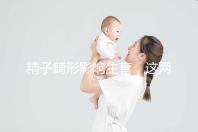 精子畸形影響生育，這兩個(gè)方法幫你改善精子形態(tài)