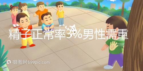 精子正常率3%男性需重視，嚴(yán)重程度可致不育