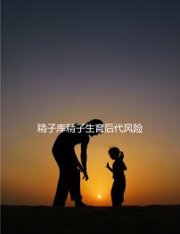 精子庫(kù)精子生育后代風(fēng)險(xiǎn)分析，一文說(shuō)清供精試管安全與否