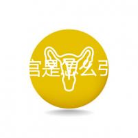 縱隔子宮是怎么引起的?十有八九是這些原因?qū)е? /></div><sup dir=