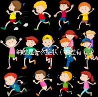 納差是什么癥狀（納差有哪些表現(xiàn)）