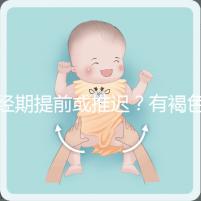 經期提前或推遲?有褐色分泌物?或是月經紊亂惹的禍