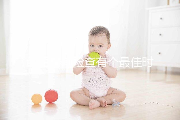 絨毛穿刺檢查有個最佳時間,錯過了后果很嚴重