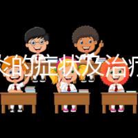 結(jié)膜炎的癥狀及治療（結(jié)膜炎治療的最佳方法）