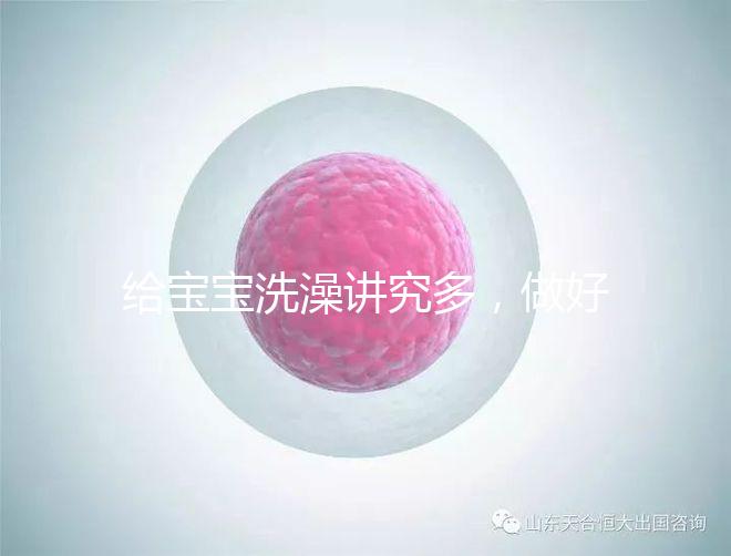 給寶寶洗澡講究多，做好這6個(gè)準(zhǔn)備很有必要！