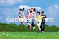 絕經移植囊胚需要肝素有答案嗎？詳細解釋三個好處