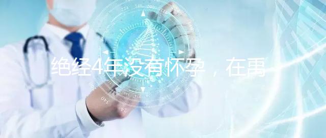 絕經(jīng)4年沒有懷孕，在禹州可以做試管嬰兒懷孕成功嗎？