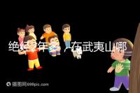 絕經2年多,在武夷山哪里能做“供卵”試管嬰兒?