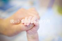 統(tǒng)一回復(fù)胚胎冷凍8個(gè)月還能活還能移植，點(diǎn)擊查看