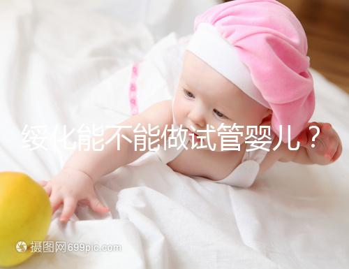 綏化能不能做試管嬰兒?了解費用明細(xì)看這里
