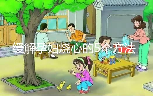 緩解孕婦燒心的5個方法，從吃下手快速解決