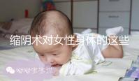 縮陰術對女性身體的這些影響，你了解多少？