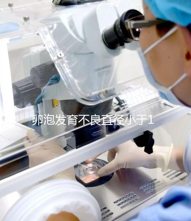 卵泡發(fā)育不良直徑小于18mm，5種方法提高卵子質(zhì)量