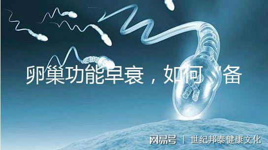 卵巢功能早衰，如何“備孕”成功？