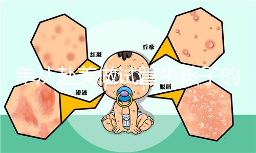 單從赴美做試管生孩子的大概成本,細說其中利與弊