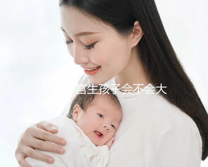 單角子宮生孩子會不會大出血看過來，有多危險要趁早了解