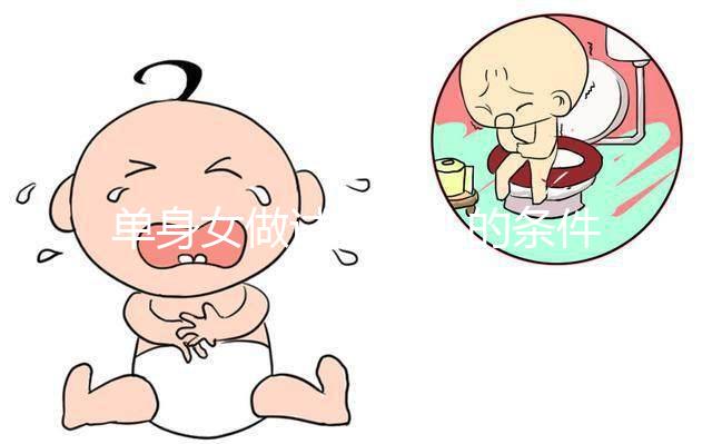 單身女做試管嬰兒的條件一覽，對身體的要求不可謂不高