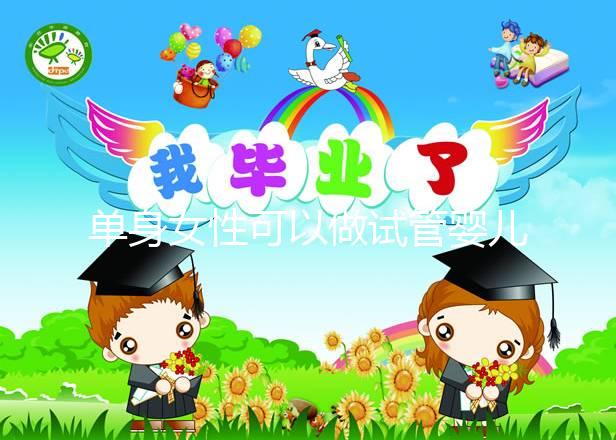 單身女性可以做試管嬰兒嗎(中國單身女性可以做試管嬰兒嗎)