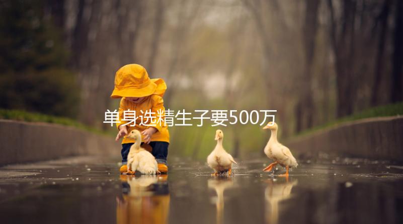 單身選精生子要500萬是謠傳，馬來西亞、泰國性價比更高