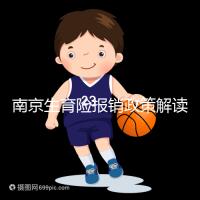 南京生育險報銷政策解讀,鼓樓等區(qū)交滿10個月按標準可報銷