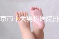 南京市十大男科醫院排名公布，想知道哪一家比較好？