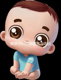 南京市婦幼保健院冷凍胚胎價格盤點，不繳費將面臨追費