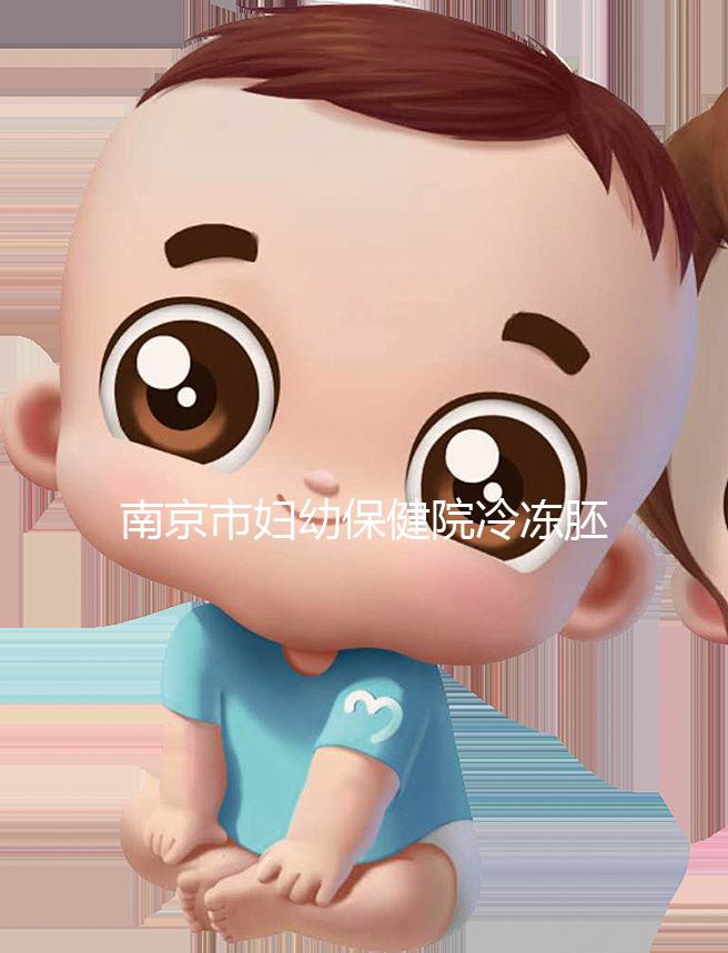 南京市婦幼保健院冷凍胚胎價格盤點，不繳費將面臨追費