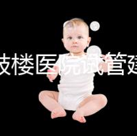 南京鼓樓醫(yī)院試管建檔攻略，整套流程下來花費(fèi)時(shí)間不長