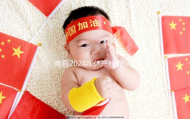 南昌2024年休產檢假有規定，東湖區符合條件一次可休兩次