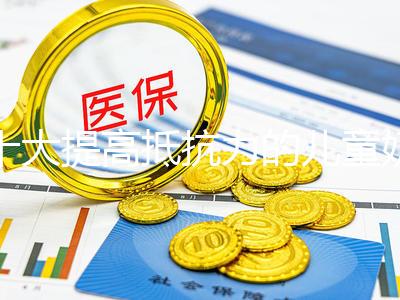 十大提高抵抗力的兒童奶粉榜單，增強寶寶機體真很管用