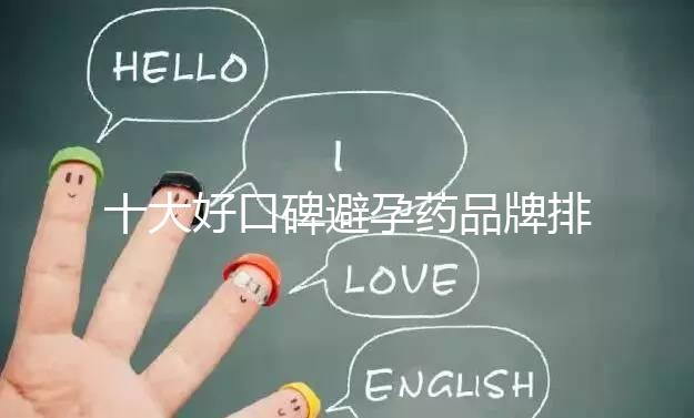 十大好口碑避孕藥品牌排行，小主別至今還不知道