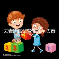 去泰國做試管嬰兒（去泰國做試管嬰兒總費用多少錢）