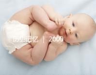 歷史記憶 ｜ 2000年，北京市市屬醫院的第一例試管嬰兒雙胞胎姐妹在北京婦產醫院降生