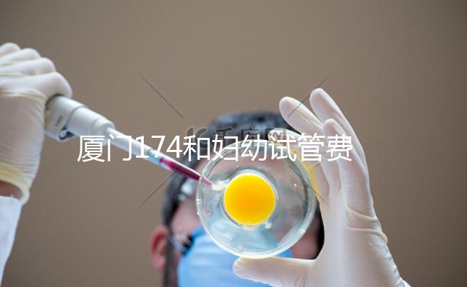 廈門174和婦幼試管費(fèi)用差別不大,想生雙胞胎選誰(shuí)好看這