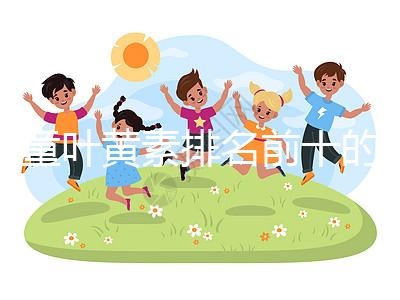 兒童葉黃素排名前十的品牌介紹,同仁堂榜上獨占鰲頭