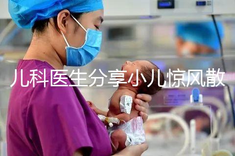 兒科醫生分享小兒驚風散說明書，這樣吃才沒有副作用