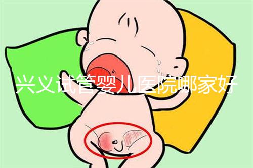 興義試管嬰兒醫(yī)院哪家好看這個(gè),選擇胎兒性別需要謹(jǐn)慎