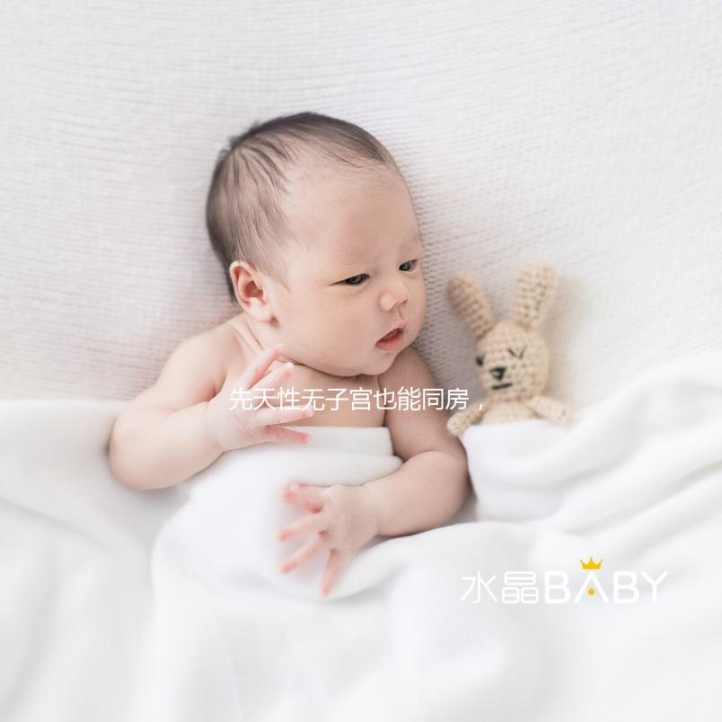 先天性無子宮也能同房,沒有子宮對(duì)性生活有影響真不大!