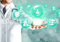 全國三代試管做的好的醫院名單一覽，分別是這幾家醫院