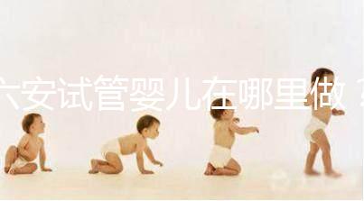 六安試管嬰兒在哪里做？跨省市求子成當?shù)爻B(tài)